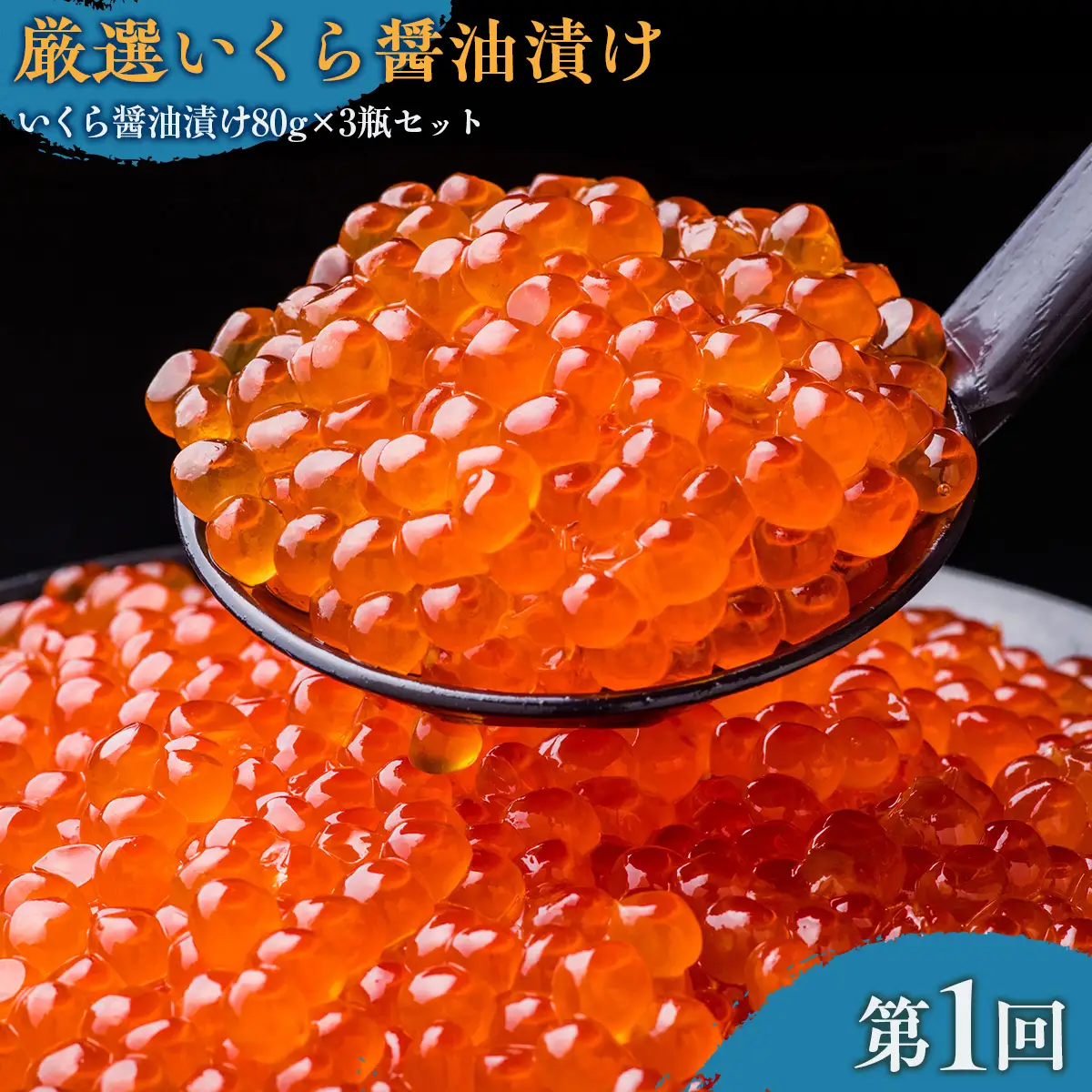 【毎月定期便】人気の紅鮭、生冷ズワイ蟹しゃぶ、特製いくら醤油漬け80g×3瓶の定期便全3回 ABAO096