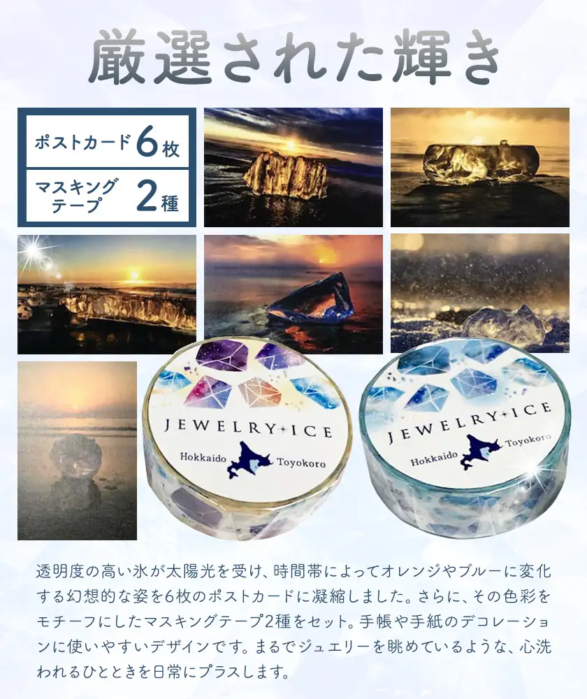 神秘のジュエリーアイス　ポストカード＆マステ セット