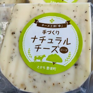 ゴーダチーズ（プレーン・ブラックペッパー）100g×各2個セット 北海道 十勝 チーズ 自家生産生乳100%使用！