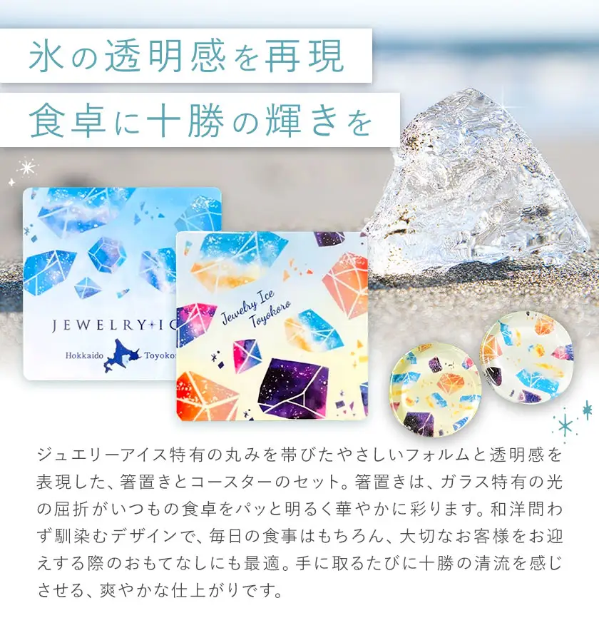 神秘のジュエリーアイス　箸置き＆コースターセット 北海道
