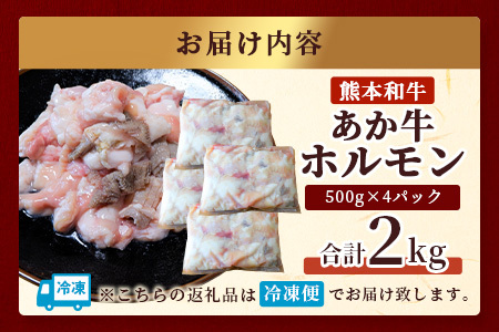 熊本和牛 あか牛 ミックスホルモン2kg（500g×4パック）もつ鍋 焼肉 BBQ 046-0653