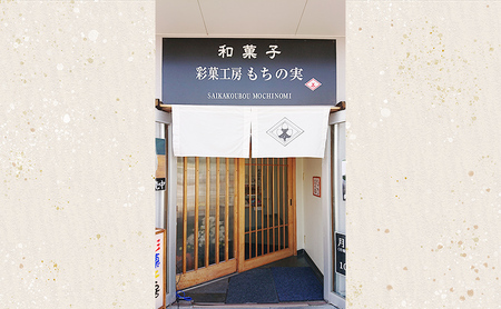 和菓子 詰め合わせ 23個入り　お菓子 スイーツ 個包装 化粧箱入り ギフト 手土産 お取り寄せ 饅頭 まんじゅう もなか 最中 鹿の子 かのこ 兵庫県 小野市