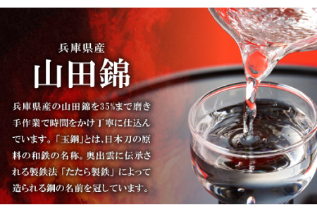 玉鋼 大吟醸 1800ml【日本酒 大吟醸 玉鋼 1800ml 1.8l 一升瓶 お酒 酒 地酒 晩酌 アルコール プレゼント 贈り物 贈答 ギフト】