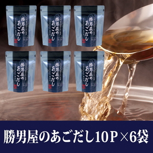 a11-203　【焼津のだし専門店】勝男屋のあごだし10袋入×6袋