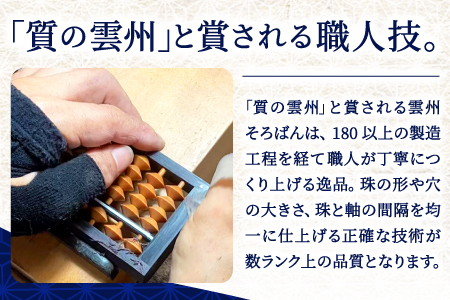 雲州そろばん（ワンタッチ・高級クロスケース付き）【そろばん 雲州そろばん ワンタッチ 珠算 高級クロスケース付き ケース付き かば玉 カバ玉 23桁 伝統工芸品】