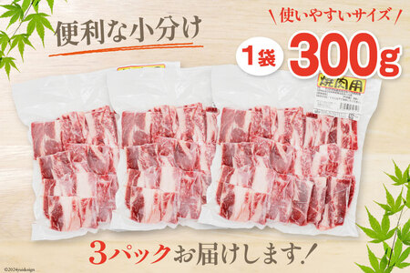 肉 牛肉 黒毛和牛バラ 焼肉用 300g×3 計900g [甲斐精肉店 宮崎県 美郷町 31as0123]