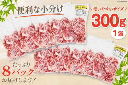 肉 牛肉 黒毛和牛バラ 切り落し 300g×8 計2.4kg [甲斐精肉店 宮崎県 美郷町 31as0122]
