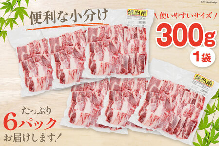 肉 牛肉 黒毛和牛バラ 焼肉用 300g×6 計1.8kg [甲斐精肉店 宮崎県 美郷町 31as0121]