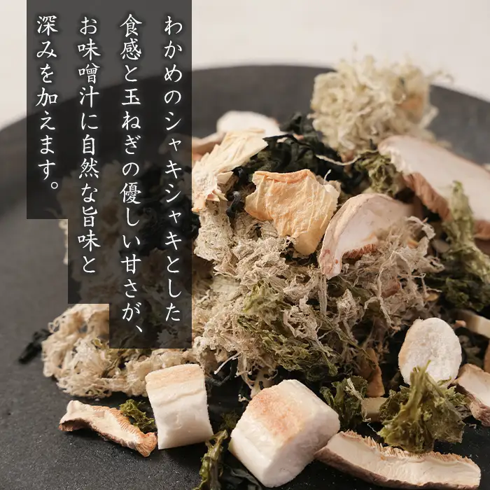 淡路島産わかめと玉ねぎのみそ汁の具　41g×5袋