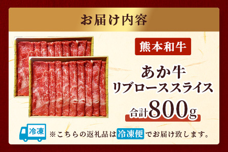 熊本和牛 あか牛 リブローススライス 800g (400g×2)  046-0658