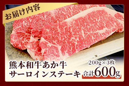 熊本和牛 あか牛 サーロインステーキ 200g×3枚（計600g）046-0659