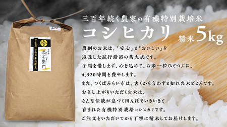 大人気 コラボ 返礼品 【 お米 × 惣菜 】三百年続く 農家 の 有機特別栽培米 コシヒカリ(精米5kg) 「日本料理ねぎしや」 看板メニュー 2品セット （ 豚の角煮 ・ 鯖の味噌煮 ）