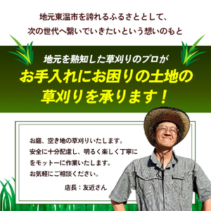 草刈サービス（空家、空地管理）100平米まで