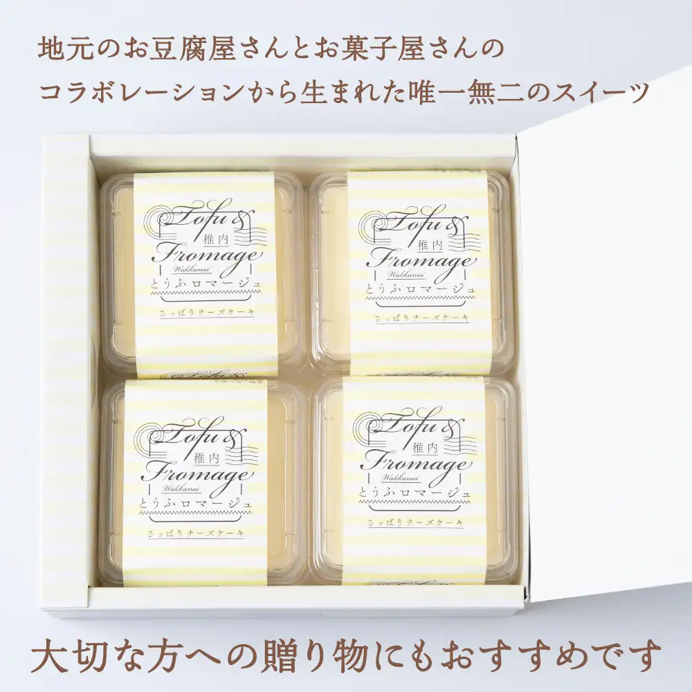 とうふロマージュ 80g×4個×2箱【配送不可地域：離島・沖縄県】