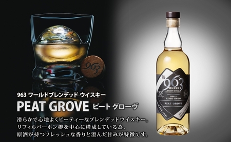 963 ブレンデッド ウイスキー メロウ ノーツ ピート グローヴ 700ml 各1本 瓶 お酒 酒 アルコール 原酒 樽 熟成 オリジナル ハイボール 宅飲み 晩酌 ウィスキー ギフト 人気 お取り寄せ 常温 送料無料 福島県南酒販 福島県 郡山市 【 】 