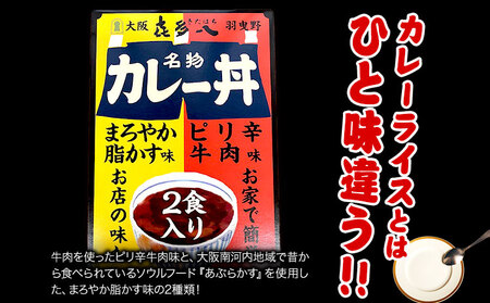 名物カレー丼 お試し規格 2食入り(まろやか脂かす味、ピリ辛牛肉味) 