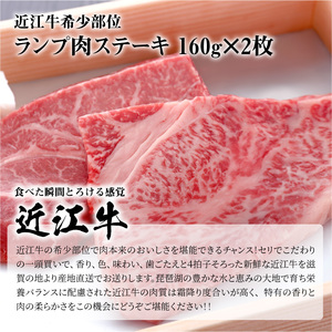 近江牛希少部位ランプ肉ステーキ　160g×2枚 希少部位 牛肉 国産 黒毛和牛 日本三大和牛  AJ-0030