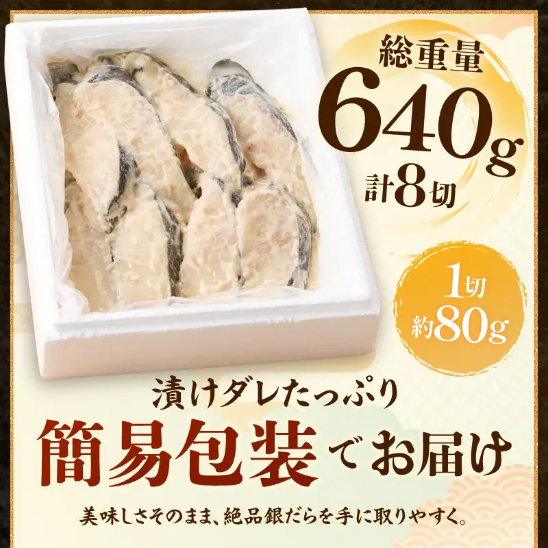 a10-795202606　【2026年6月お届け】72時間熟成マルイリ漬け(銀ダラ粕漬け 約80g×8)