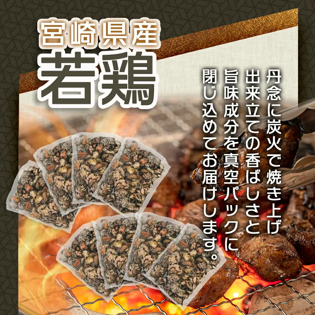 宮崎県産若鶏モモムネ炭火焼き1.6kg〔MJ-7103〕_(都城市) 宮崎県産若鶏 モモ肉 ムネ肉 200g×8袋セット 旨味成分 真空パック 本場の味 炭火焼き 湯煎 電子レンジ 簡単 香ばしい ジューシー 
