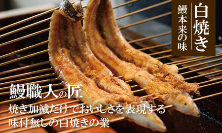 職人手焼き 国産うなぎ（白焼き3尾） 鰻 屋 川べえ  D330-002