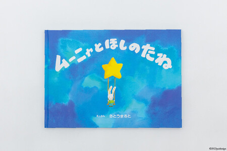 A7 けんぶちふるさと絵本 [道の駅絵本の里けんぶち 北海道 剣淵町 14656226]