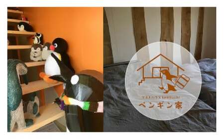 ゲストハウスKembuchiペンギン家　宿泊エアチケット＋剣淵ポタリングツアー (1名様分) [ゲストハウスKembuchiペンギン家 北海道 剣淵町 14656224]