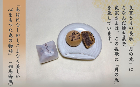 和菓子 大黒屋月の兎 6個入 | 和菓子 新潟県 出雲崎町