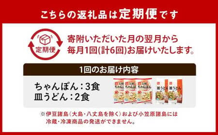 【全6回定期便】≪具材付≫ 長崎冷凍ちゃんぽん (3食) ・ 皿うどん (2食) ／ 長崎ちゃんぽん 長崎皿うどん チャンポン 麺 麺類 簡単調理 長崎名物 ご当地 セット 詰合せ 長崎 長崎県 長崎市