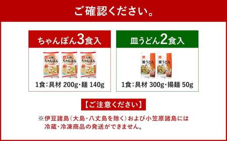 《具材付》長崎冷凍ちゃんぽん (3食) ・ 皿うどん (2食) ／ 長崎ちゃんぽん 長崎皿うどん チャンポン 麺 麺類 簡単調理 長崎名物 ご当地 セット 詰合せ 長崎 長崎県 長崎市