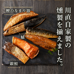 a21-086　川直燻製自慢セット