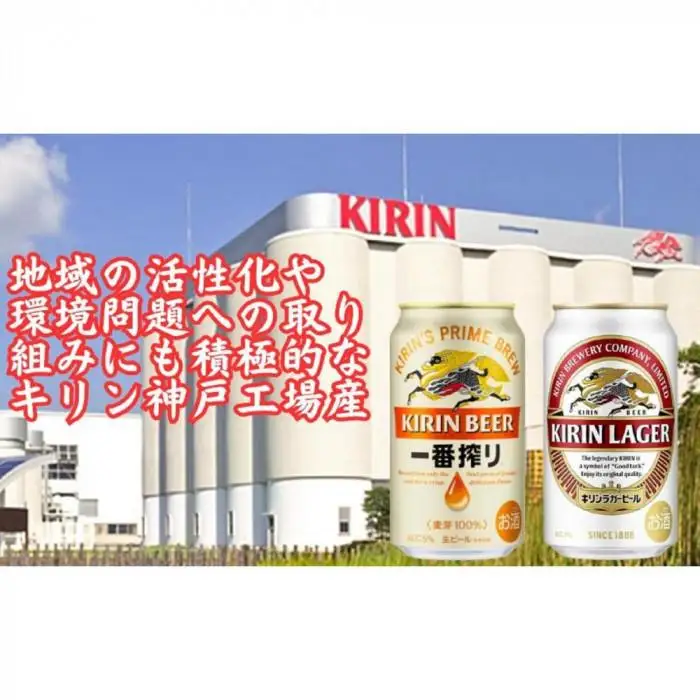 キリン神戸工場産　キリン一番搾り350ml缶1ケース＆キリンラガー350ml缶1ケースの2ケースアソートセット 神戸市 お酒 ビール ギフト