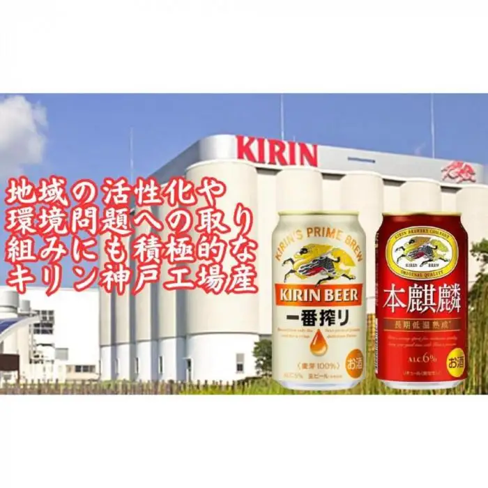 キリン神戸工場産　キリン一番搾り350ml缶1ケース＆本麒麟350ml缶1ケースの2ケースアソートセット 神戸市 お酒 ビール ギフト