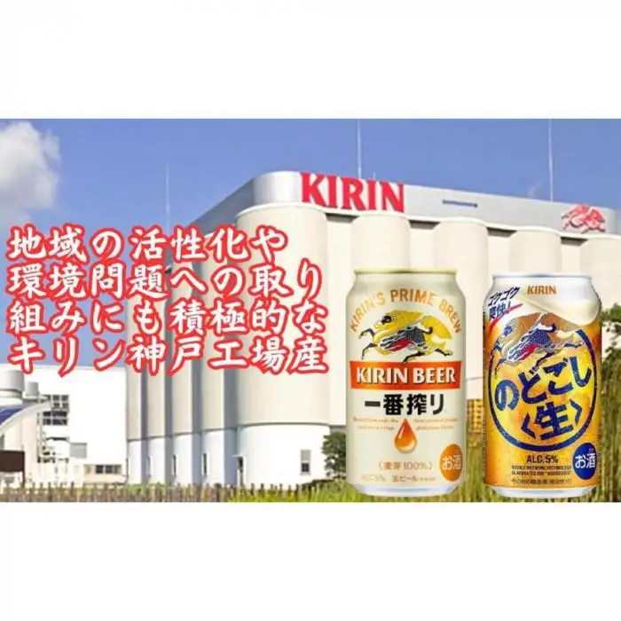 キリン神戸工場産　キリン一番搾り350ml缶1ケース＆のどごし＜生＞350ml缶1ケースの2ケースアソートセット 神戸市 お酒 ビール ギフト