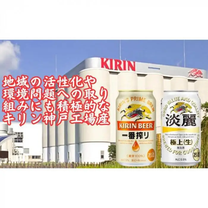 キリン神戸工場産　キリン一番搾り350ml缶1ケース＆淡麗　極上＜生＞350ml缶1ケースの2ケースアソートセット 神戸市 お酒 ビール ギフト