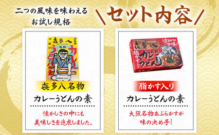 オリジナルカレーうどんの素 300g(1食分) ＆ 脂かす入りカレーうどんの素 350g(1食分)
