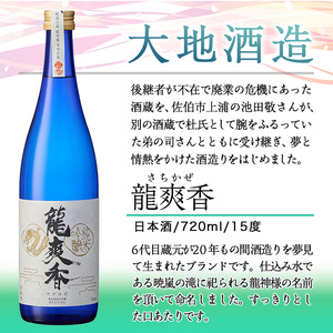龍爽香(さちかぜ)純米吟醸(720ml・1本) 酒 お酒 中口 日本酒 地酒 アルコール 飲料 大分県 佐伯市 【FG15】【尺間嶽酒店】