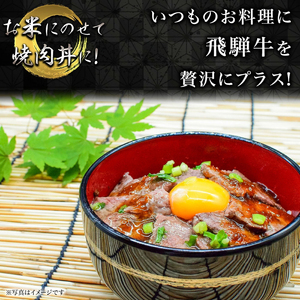 飛騨牛霜降りバラ焼き肉400g 飛騨牛 焼き肉[ANBO001]