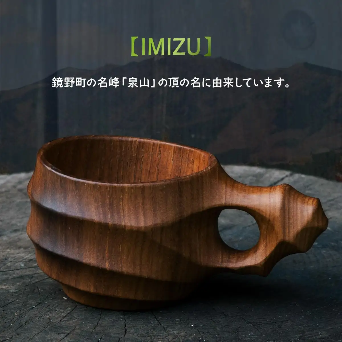 木製カップ（広葉樹）IMIZU［013-a006］