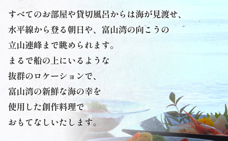 創作割烹潮乃美 利用補助券 5,000円 富山県 氷見市 宿泊 旅行 観光 宿泊券 チケット クーポン 海鮮