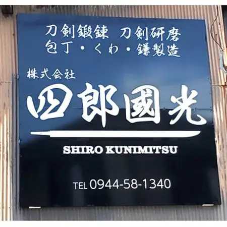 【刀匠四郎國光一門】手づくりペーパーナイフ(直刃風)_雑貨・日用品  文房具・印鑑 _【配送不可地域：沖縄県】【1533420】