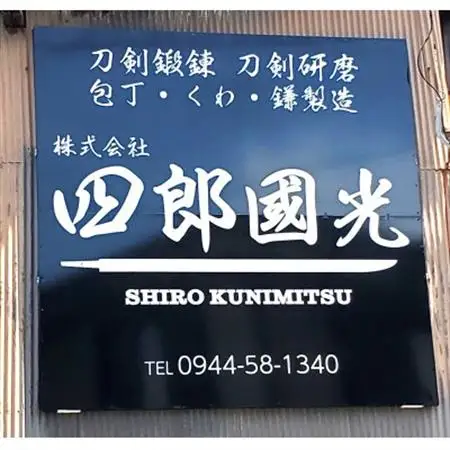 【刀匠四郎國光一門】手づくりペーパーナイフ(互の目風)_雑貨・日用品  文房具・印鑑 _【配送不可地域：沖縄県】【1533423】