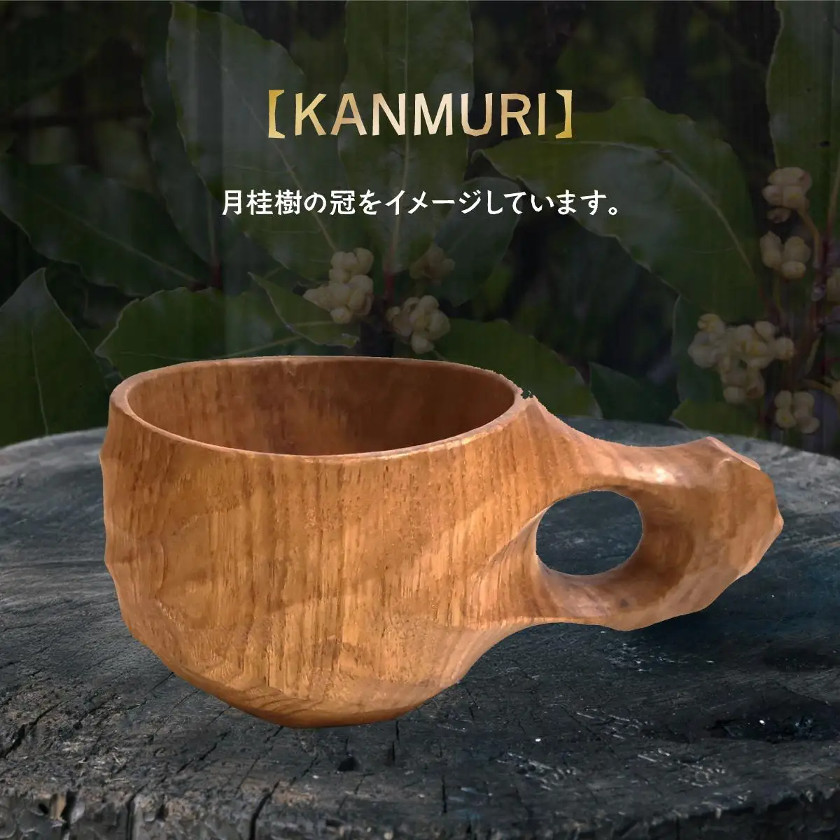 木製カップ（広葉樹）KANMURI［013-a007］