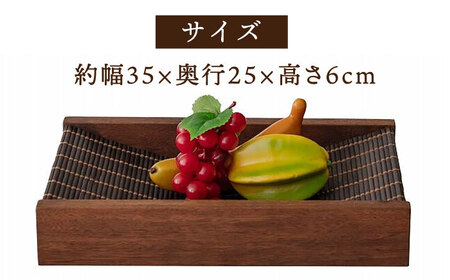 すだれフルーツトレイ / 八女すだれ フルーツトレイ 果物カゴ 籠 かご 伝統工芸品[AFAC012]