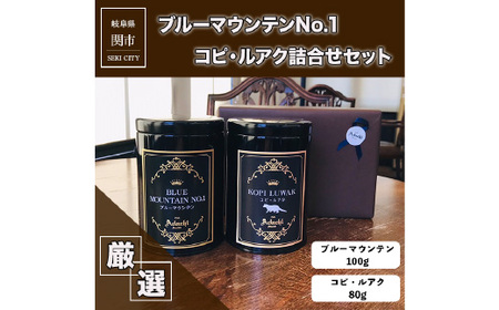 コーヒー豆 ブルーマウンテン コピルアク ２種類 計180g ＜詰め合わせ＞ ＜ギフトセット＞ ～ カフェ・アダチ 自家焙煎 珈琲 コーヒー 豆 （粉にもできます） 高級 箱入り 缶入り ギフト ラッピング ドリンク 飲料 カフェアダチ