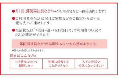 郵便局「みまもり訪問サービス」3か月【tab0108】