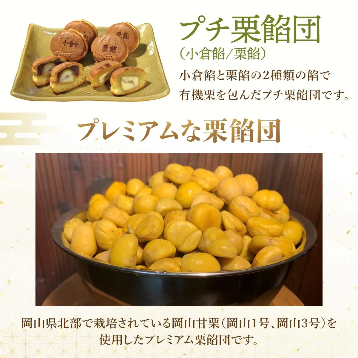 I-8.プレミアム栗餡団・2種類箱詰めセット＋プレミアムプチ栗餡団10個入箱