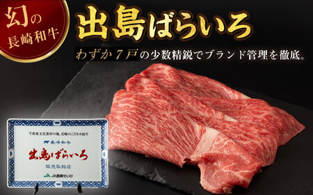 【全12回定期便】長崎和牛出島ばらいろモモスライス 300g 肉 牛肉[RCI029] 長崎和牛 モモ スライス すき焼き 長崎和牛 モモ スライス すき焼き九州 長崎