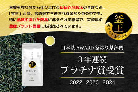 お茶 緑茶 釜炒り茶 朝霧しずく 70g×2本 [谷岩茶舗 宮崎県 日向市 452061608]