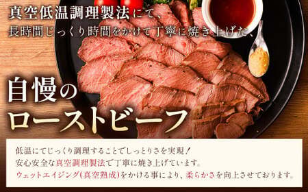 【6回定期便】ローストビーフ 低温真空調理 1kg （ソース付き）定期便 6回 合計6kg