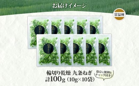 九条ねぎ 乾燥 100g 京のおねぎはん 野菜 京野菜 乾燥野菜 野菜